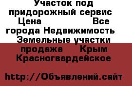 Участок под придорожный сервис › Цена ­ 2 700 000 - Все города Недвижимость » Земельные участки продажа   . Крым,Красногвардейское